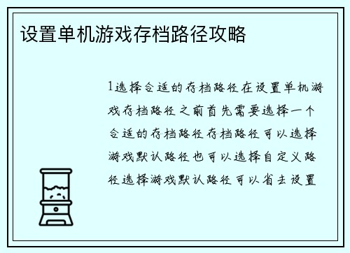 设置单机游戏存档路径攻略