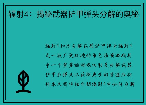 辐射4：揭秘武器护甲弹头分解的奥秘