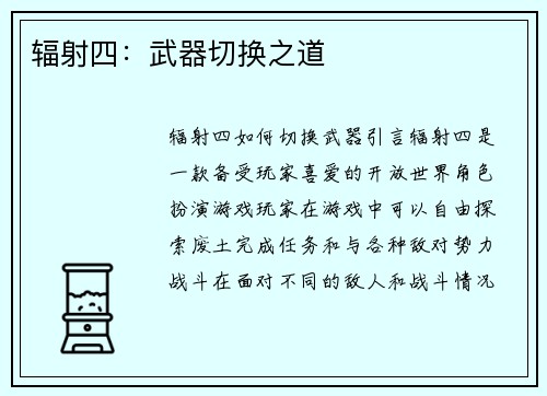 辐射四：武器切换之道