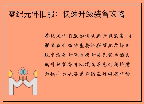 零纪元怀旧服：快速升级装备攻略