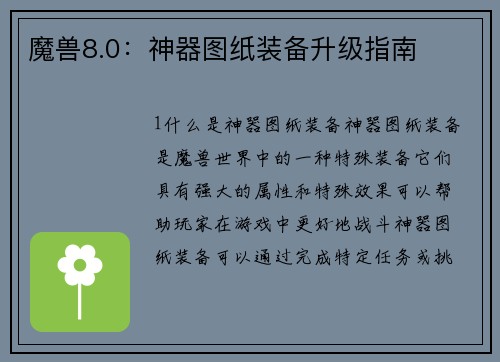 魔兽8.0：神器图纸装备升级指南