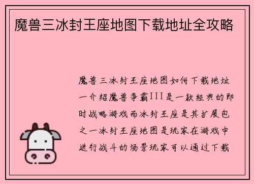魔兽三冰封王座地图下载地址全攻略