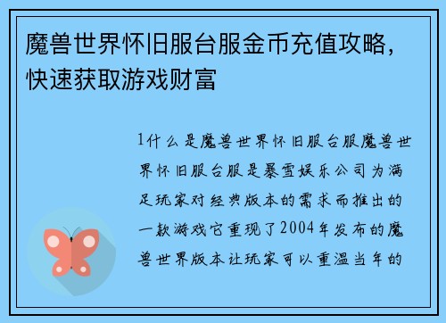 魔兽世界怀旧服台服金币充值攻略，快速获取游戏财富