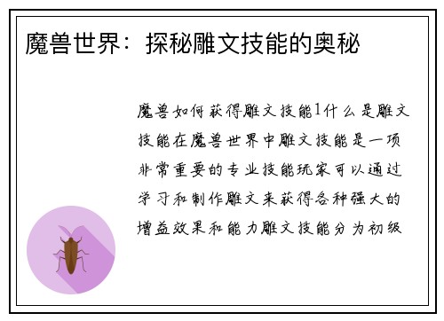 魔兽世界：探秘雕文技能的奥秘