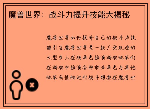 魔兽世界：战斗力提升技能大揭秘