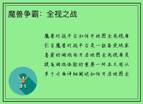 魔兽争霸：全视之战