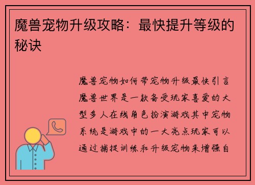 魔兽宠物升级攻略：最快提升等级的秘诀