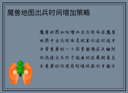魔兽地图出兵时间增加策略