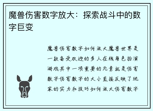 魔兽伤害数字放大：探索战斗中的数字巨变