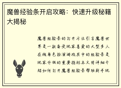 魔兽经验条开启攻略：快速升级秘籍大揭秘