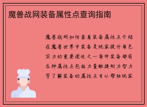 魔兽战网装备属性点查询指南