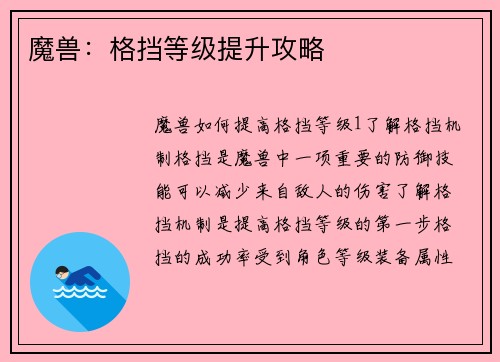魔兽：格挡等级提升攻略